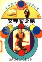 文学家之梦 1994 PDF电子版封面 7801051955 邱易东编著
