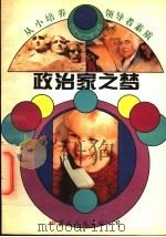 政治家之梦 1994 PDF电子版封面 7801051955 邱易东编著
