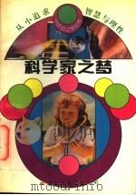 科学家之梦 1994 PDF电子版封面 7801051955 张建华,邱易东主编;冰心,林佳楣名誉主编;董雄生编著