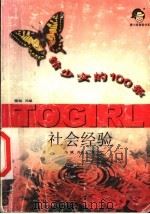 给少女的100条社会经验 1999 PDF电子版封面 7537924740 冯斌,冯英子著