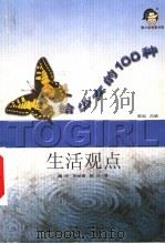 给少女的 100种生活观点 1999 PDF电子版封面 7537924724 魏欣,邢丽娜,郭沛著