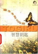 给少女的100把智慧钥匙 1999 PDF电子版封面 7537924759 刘放著