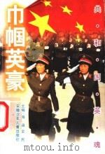巾帼英豪 1999 PDF电子版封面 7539716800 秦中书等编著