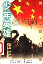 少年英雄 1999 PDF电子版封面 7539716835 海涵,全民主编;徐敏编