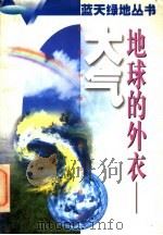 地球的外衣-大气 1996 PDF电子版封面 7534522889 李宗恺主编;蒋龙海等编写