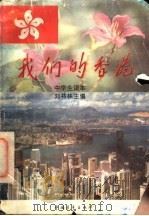 我们的香港  青年读本   1996  PDF电子版封面  7500622538  刘书林主编；吴雅茹，张青芳，傅铁夫，范桂芬，张斌编写 