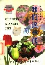 我们这一代 关心献给集体 1997 PDF电子版封面 7541713783 张泉编著;孙云晓主编
