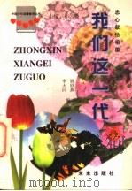 我们这一代 忠心献给祖国 1997 PDF电子版封面 7541713791 仝慧铭编著;孙云晓主编