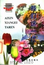 我们这一代  爱心献给他人（1997 PDF版）