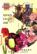 我们这一代  信心留给自己（1997 PDF版）