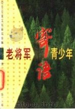 老将军寄语青少年 1997 PDF电子版封面 7806002367 中华炎黄文化研究会编