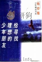给寻找理想的少年朋友 少年思想通信 特价版 1997 PDF电子版封面 7500735332 巴金等著