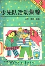 少先队活动集锦 1993 PDF电子版封面 780604020X 大江,李庄选编