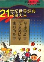 21世纪世界经典故事大王 1 幽默的故事 儿童笑话集 星座的故事 1995 PDF电子版封面 7531314916 泉源著