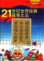 21世纪世界经典故事大王  2  世界伟人故事  科学家的故事  国名的故事（1995 PDF版）