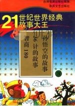 21世纪世界经典故事大王 3 智商180 36计的故事 孙悟空的故事 1995 PDF电子版封面 7531314916 泉源著