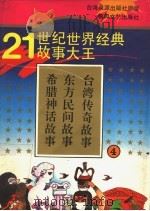 21世纪世界经典故事大王 4 希腊神话故事 东方民间故事 台湾传奇故事 1995 PDF电子版封面 7531314916 泉源著