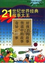 21世纪世界经典故事大王  5  奇异的故事  传说中的故事  好孩子的故事（1995 PDF版）