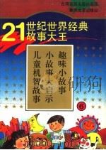 21世纪世界经典故事大王 6 儿童机智故事 小故事大启示 趣味小故事 1995 PDF电子版封面 7531314916 泉源著