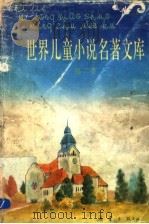 世界儿童小说名著文库  2（1992 PDF版）