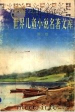 世界儿童小说名著文库  3（1992 PDF版）