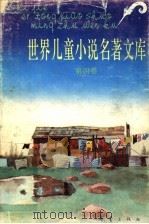 世界儿童小说名著文库  4（1992 PDF版）