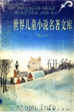 世界儿童小说名著文库  6（1992 PDF版）