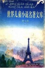 世界儿童小说名著文库  7（1992 PDF版）