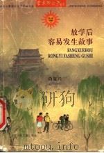 放学后容易发生的故事 1998 PDF电子版封面 7537618585 肖复兴著