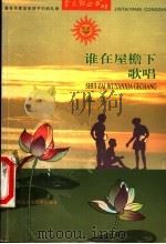 谁在屋檐下歌唱   1998  PDF电子版封面  7537618593  蒋韵著 