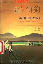 流血的太阳（1998 PDF版）