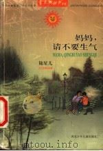 妈妈,请不要生气 1998 PDF电子版封面 7537618607 陆星儿著