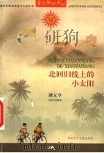 北回归线上的小太阳 1998 PDF电子版封面 7537618577 谭元亨著