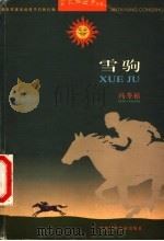 雪驹 1998 PDF电子版封面 7537618542 冯苓植著