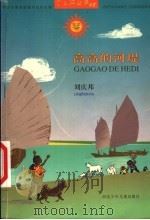 高高的河堤 1998 PDF电子版封面 7537618321 刘庆邦著(中国煤矿作家协会)