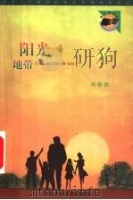 阳光地带 1999 PDF电子版封面 7537619182 刘晓滨著