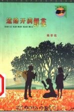 道路开满鲜花 1999 PDF电子版封面 7537619263 姚彩霞著