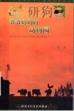 爷爷奶奶的动物园（1999 PDF版）
