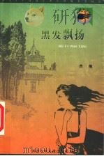 黑发飘扬 1999 PDF电子版封面 7537619220 曹舰著