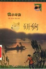 我小时候 1999 PDF电子版封面 7537619255 闻萧著