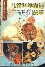 幼儿喜爱的童话故事 1990 PDF电子版封面 7531506076 谢世俊,关家鹤主编
