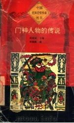 门神人物的传说 1995 PDF电子版封面 7806112553 刘锡诚主编;刘晓路编