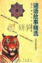 谜语故事精选 1996 PDF电子版封面 7534815150 杨声远等编