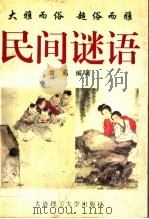 民间谜语 1998 PDF电子版封面 7561114087 章品编著