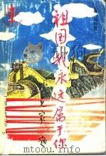 祖国,我永远属于你 新中国爱国主义诗选 1995 PDF电子版封面 7563320628 韩作黎主编