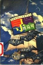 寻找马可（1999 PDF版）