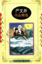 严文井作品精选 1996 PDF电子版封面 7537613435 严文井著;严欣久编