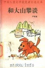 和大山攀谈（1995年03月第1版 PDF版）