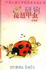 琵琶甲虫（1995年03月第1版 PDF版）
