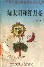 绿太阳和红月亮（1995年03月第1版 PDF版）